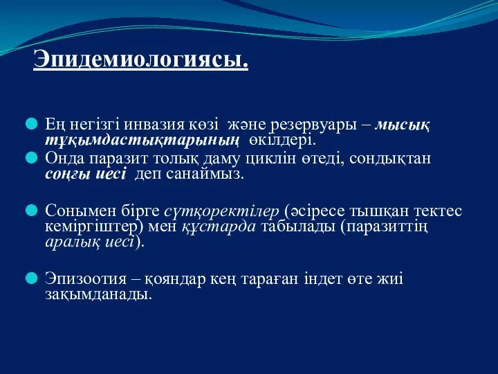 Эпидемиологиясы. Ең негізгі инвазия көзі және резервуары – мысық тұқымдастықтарының өкілдері.