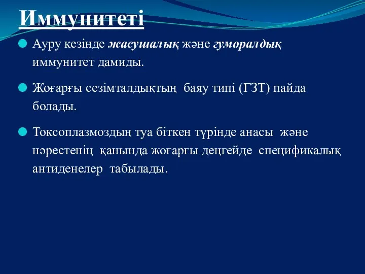 Иммунитеті Ауру кезінде жасушалық және гуморалдық иммунитет дамиды. Жоғарғы сезімталдықтың баяу