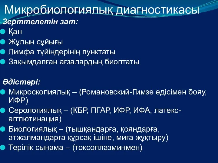 Микробиологиялық диагностикасы Зерттелетін зат: Қан Жұлын сұйығы Лимфа түйіндерінің пунктаты Зақымдалған