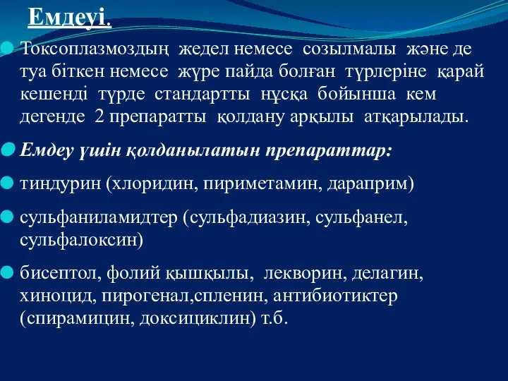 Емдеуі. Токсоплазмоздың жедел немесе созылмалы және де туа біткен немесе жүре