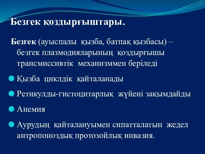 Безгек қоздырғыштары. Безгек (ауыспалы қызба, батпақ қызбасы) – безгек плазмодияларының қоздырғышы