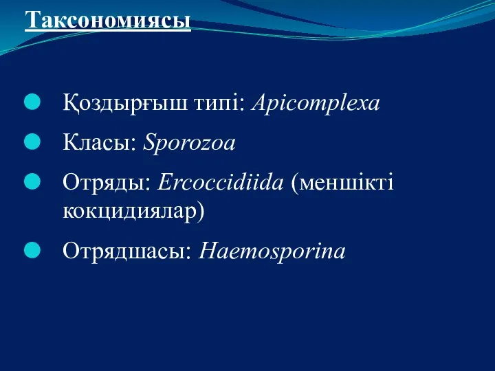 Таксономиясы Қоздырғыш типі: Apicomplexa Класы: Sporozoa Отряды: Ercoccidiida (меншікті кокцидиялар) Отрядшасы: Haemosporina