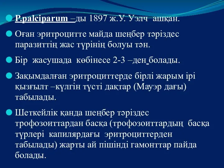 P.palciрarum –ды 1897 ж.У. Уэлч ашқан. Оған эритроцитте майда шеңбер тәріздес