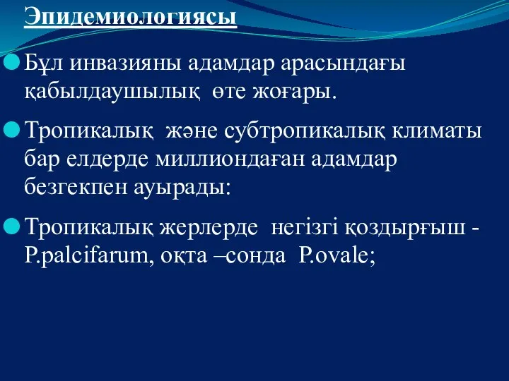 Эпидемиологиясы Бұл инвазияны адамдар арасындағы қабылдаушылық өте жоғары. Тропикалық және субтропикалық