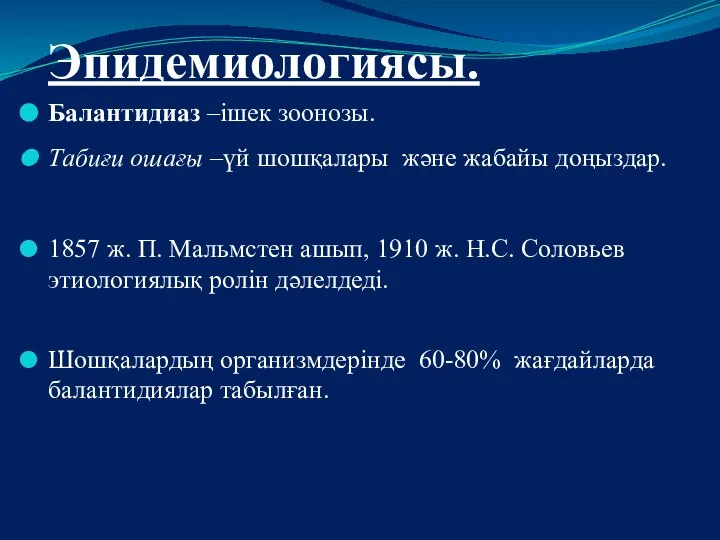 Эпидемиологиясы. Балантидиаз –ішек зоонозы. Табиғи ошағы –үй шошқалары және жабайы доңыздар.