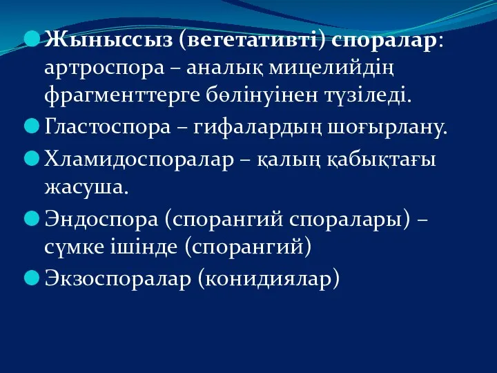 Жыныссыз (вегетативті) споралар: артроспора – аналық мицелийдің фрагменттерге бөлінуінен түзіледі. Гластоспора