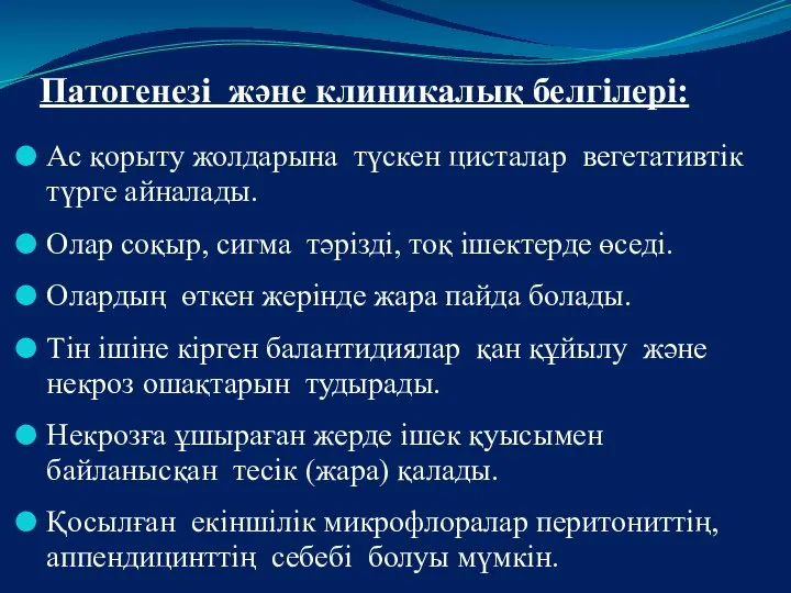 Патогенезі және клиникалық белгілері: Ас қорыту жолдарына түскен цисталар вегетативтік түрге