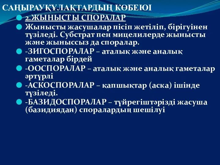 САҢЫРАУҚҰЛАҚТАРДЫҢ КӨБЕЮІ 2.ЖЫНЫСТЫ СПОРАЛАР Жынысты жасушалар пісіп жетіліп, бірігуінен түзіледі. Субстрат