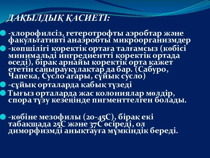 ДАҚЫЛДЫҚ ҚАСИЕТІ: -хлорофилсіз, гетеротрофты аэробтар және факультативті анаэробты микроорганизмдер -көпшілігі қоректік