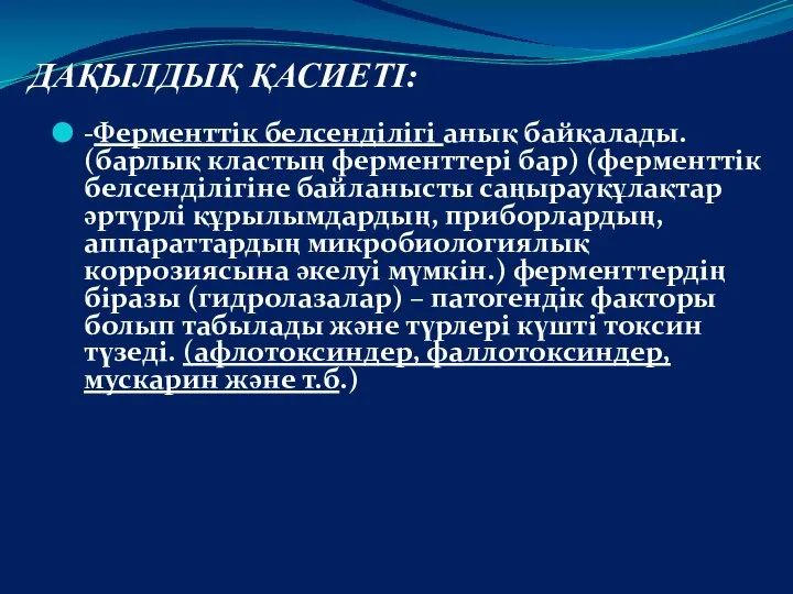 ДАҚЫЛДЫҚ ҚАСИЕТІ: -Ферменттік белсенділігі анық байқалады. (барлық кластың ферменттері бар) (ферменттік