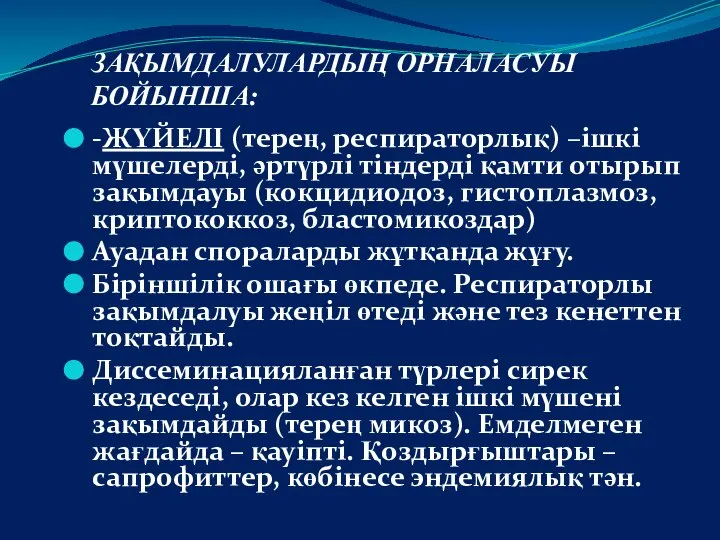 ЗАҚЫМДАЛУЛАРДЫҢ ОРНАЛАСУЫ БОЙЫНША: -ЖҮЙЕЛІ (терең, респираторлық) –ішкі мүшелерді, әртүрлі тіндерді қамти