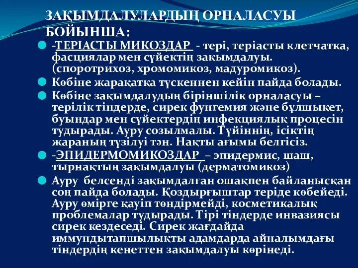 ЗАҚЫМДАЛУЛАРДЫҢ ОРНАЛАСУЫ БОЙЫНША: -ТЕРІАСТЫ МИКОЗДАР - тері, теріасты клетчатка, фасциялар мен