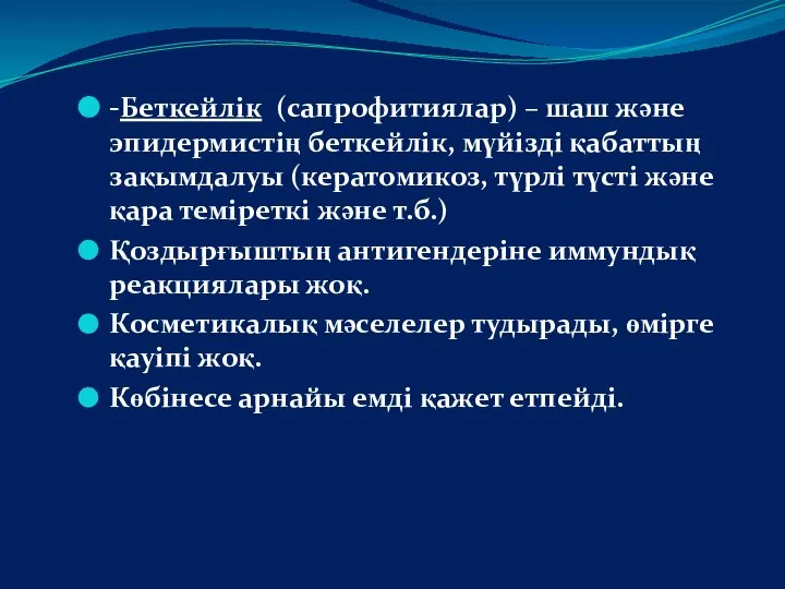 -Беткейлік (сапрофитиялар) – шаш және эпидермистің беткейлік, мүйізді қабаттың зақымдалуы (кератомикоз,