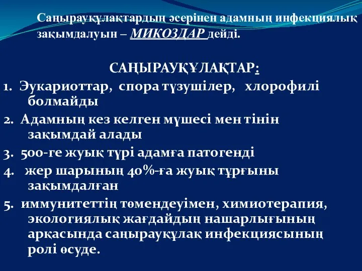 Саңырауқұлақтардың әсерінен адамның инфекциялық зақымдалуын – МИКОЗДАР дейді. САҢЫРАУҚҰЛАҚТАР: 1. Эукариоттар,