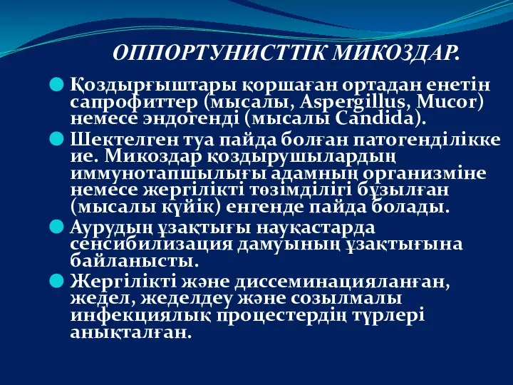 ОППОРТУНИСТТІК МИКОЗДАР. Қоздырғыштары қоршаған ортадан енетін сапрофиттер (мысалы, Aspergillus, Mucor) немесе