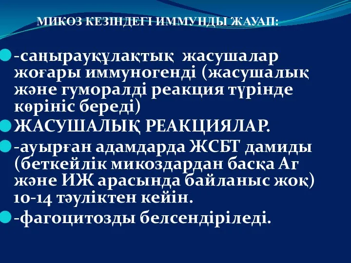 МИКОЗ КЕЗІНДЕГІ ИММУНДЫ ЖАУАП: -саңырауқұлақтық жасушалар жоғары иммуногенді (жасушалық және гуморалді