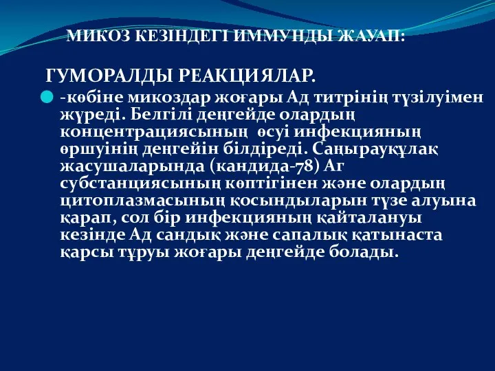 МИКОЗ КЕЗІНДЕГІ ИММУНДЫ ЖАУАП: ГУМОРАЛДЫ РЕАКЦИЯЛАР. -көбіне микоздар жоғары Ад титрінің