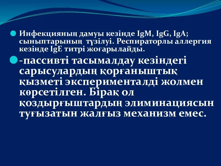 Инфекцияның дамуы кезінде IgM, IgG, IgA; сыныптарының түзілуі. Респираторлы аллергия кезінде