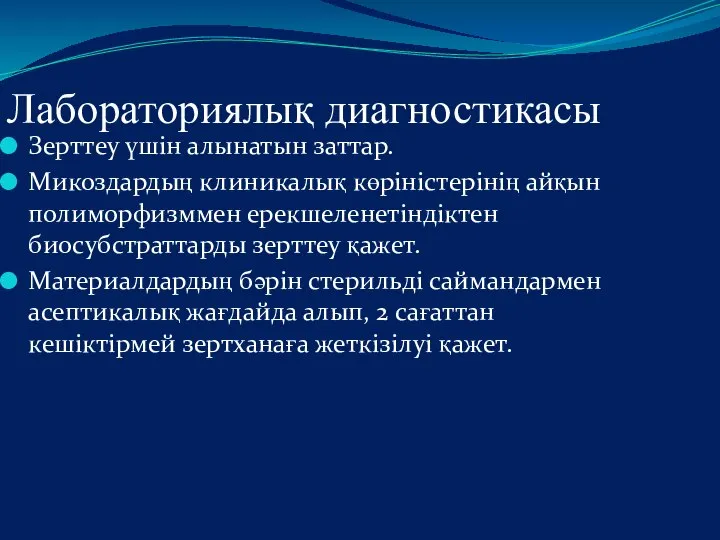 Лабораториялық диагностикасы Зерттеу үшін алынатын заттар. Микоздардың клиникалық көріністерінің айқын полиморфизммен