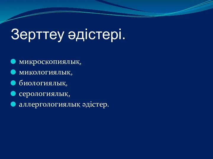 Зерттеу әдістері. микроскопиялық, микологиялық, биологиялық, серологиялық, аллергологиялық әдістер.