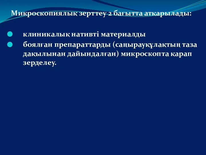 Микроскопиялық зерттеу 2 бағытта атқарылады: клиникалық нативті материалды боялған препараттарды (саңырауқұлақтың