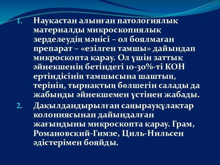 Науқастан алынған патологиялық материалды микроскопиялық зерделеудің мәнісі – ол боялмаған препарат