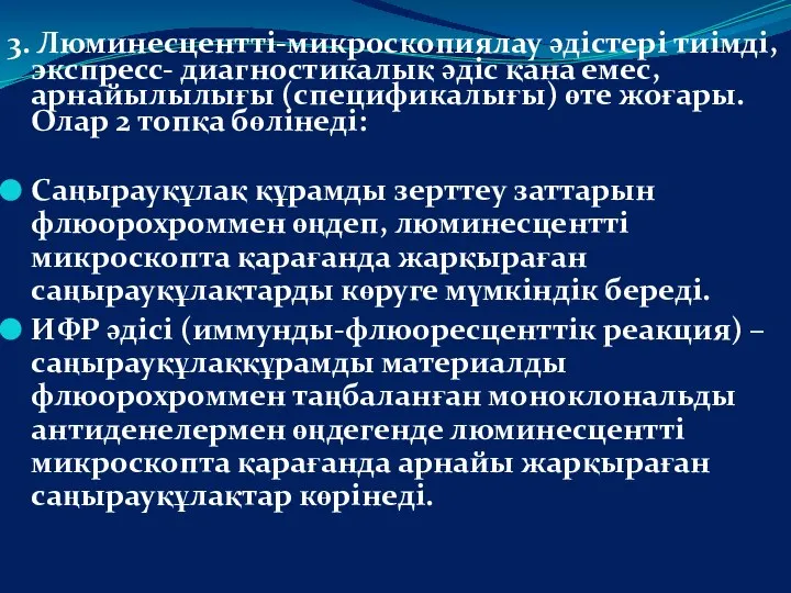 3. Люминесцентті-микроскопиялау әдістері тиімді, экспресс- диагностикалық әдіс қана емес,арнайылылығы (спецификалығы) өте