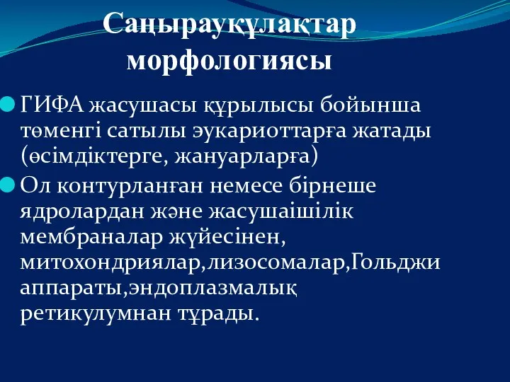 Саңырауқұлақтар морфологиясы ГИФА жасушасы құрылысы бойынша төменгі сатылы эукариоттарға жатады(өсімдіктерге, жануарларға)