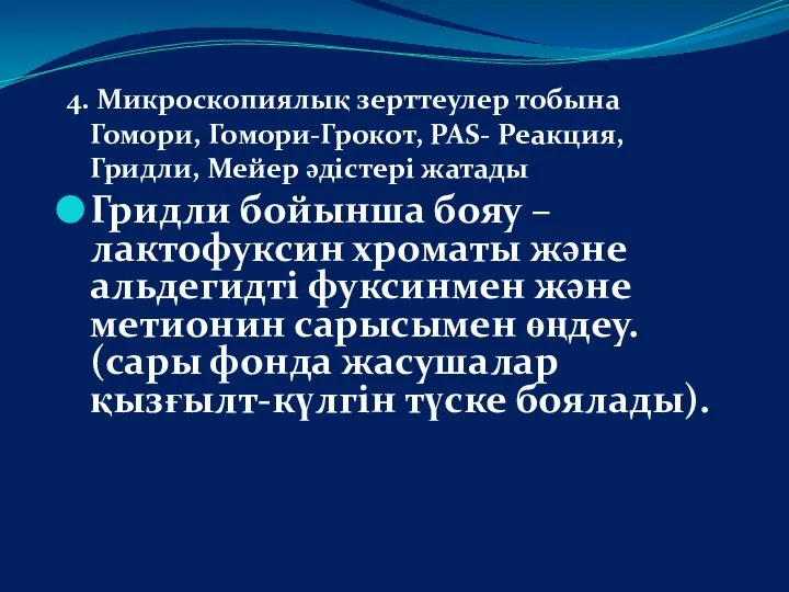 4. Микроскопиялық зерттеулер тобына Гомори, Гомори-Грокот, PAS- Реакция, Гридли, Мейер әдістері