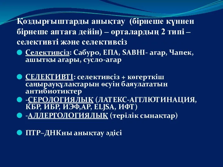 Қоздырғыштарды анықтау (бірнеше күннен бірнеше аптаға дейін) – орталардың 2 типі