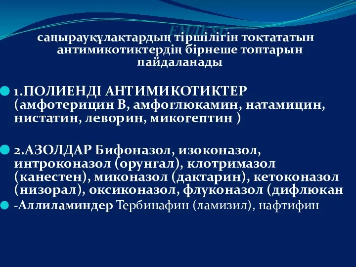 ЕМДЕУІ: саңырауқұлақтардың тіршілігін тоқтататын антимикотиктердің бірнеше топтарын пайдаланады 1.ПОЛИЕНДІ АНТИМИКОТИКТЕР (амфотерицин