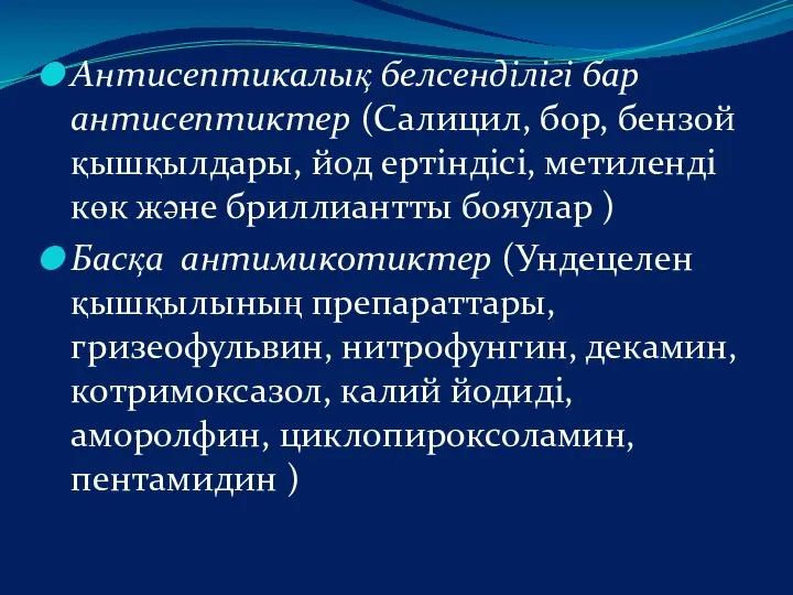 Антисептикалық белсенділігі бар антисептиктер (Салицил, бор, бензой қышқылдары, йод ертіндісі, метиленді