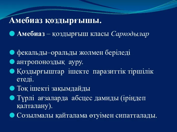 Амебиаз қоздырғышы. Амебиаз – қоздырғыш класы Саркодылар фекальды–оральды жолмен беріледі антропоноздық