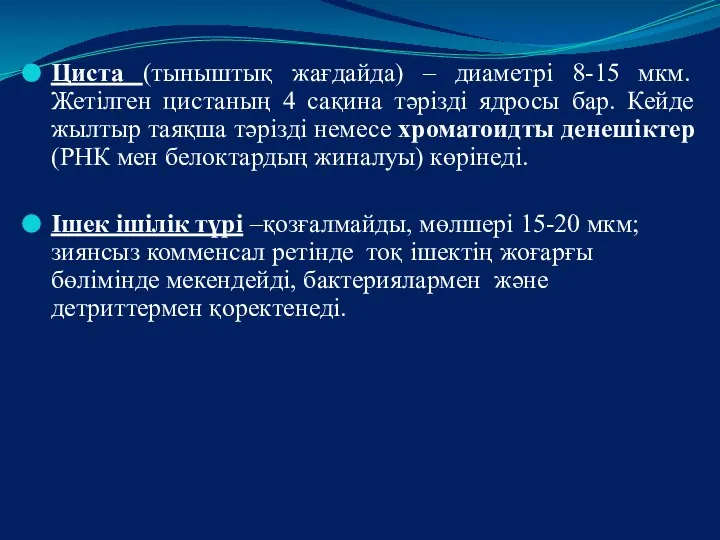 Циста (тыныштық жағдайда) – диаметрі 8-15 мкм. Жетілген цистаның 4 сақина