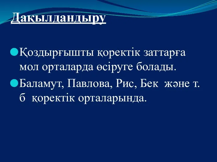 Дақылдандыру Қоздырғышты қоректік заттарға мол орталарда өсіруге болады. Баламут, Павлова, Рис, Бек және т.б қоректік орталарында.