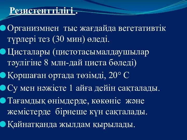 Резистенттілігі . Организмнен тыс жағдайда вегетативтік түрлері тез (30 мин) өледі.