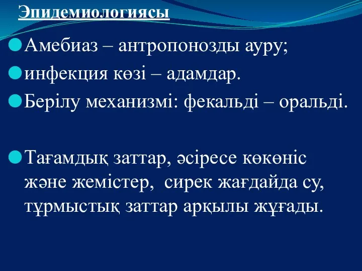 Эпидемиологиясы Амебиаз – антропонозды ауру; инфекция көзі – адамдар. Берілу механизмі: