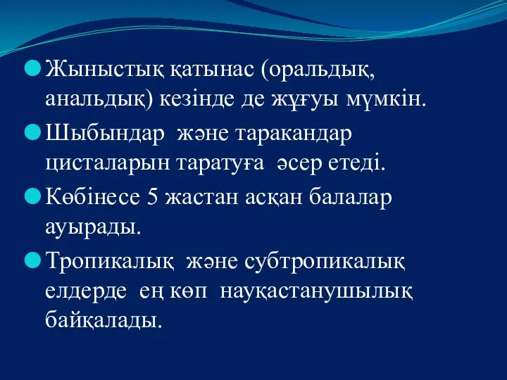 Жыныстық қатынас (оральдық, анальдық) кезінде де жұғуы мүмкін. Шыбындар және таракандар