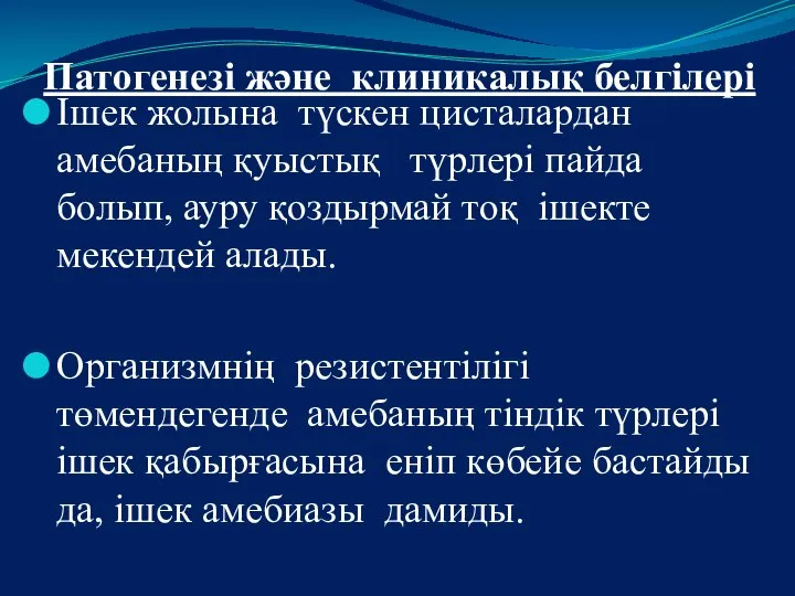 Патогенезі және клиникалық белгілері Ішек жолына түскен цисталардан амебаның қуыстық түрлері