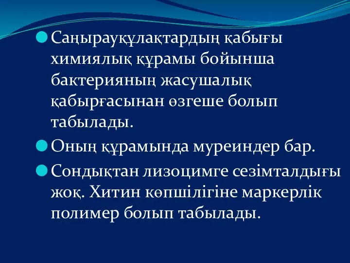 Саңырауқұлақтардың қабығы химиялық құрамы бойынша бактерияның жасушалық қабырғасынан өзгеше болып табылады.