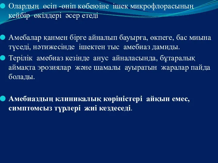 Олардың өсіп -өніп көбеюіне ішек микрофлорасының кейбір өкілдері әсер етеді Амебалар