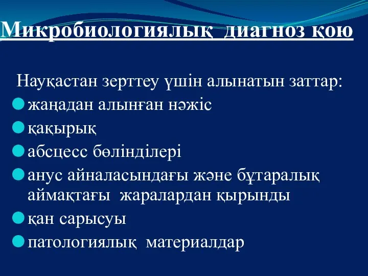 Микробиологиялық диагноз қою Науқастан зерттеу үшін алынатын заттар: жаңадан алынған нәжіс