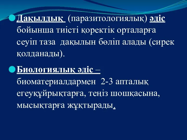 Дақылдық (паразитологиялық) әдіс бойынша тиісті қоректік орталарға сеуіп таза дақылын бөліп