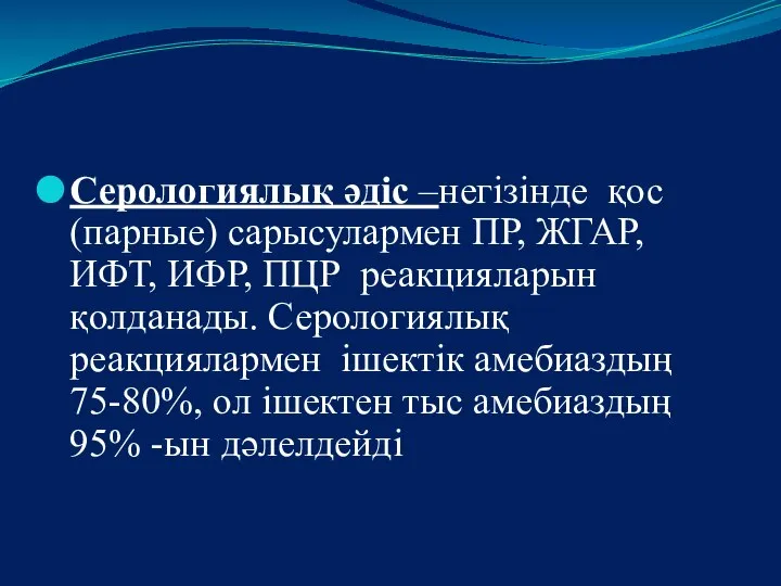 Серологиялық әдіс –негізінде қос (парные) сарысулармен ПР, ЖГАР, ИФТ, ИФР, ПЦР