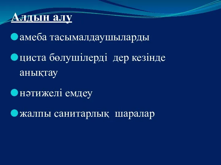 Алдын алу амеба тасымалдаушыларды циста бөлушілерді дер кезінде анықтау нәтижелі емдеу жалпы санитарлық шаралар