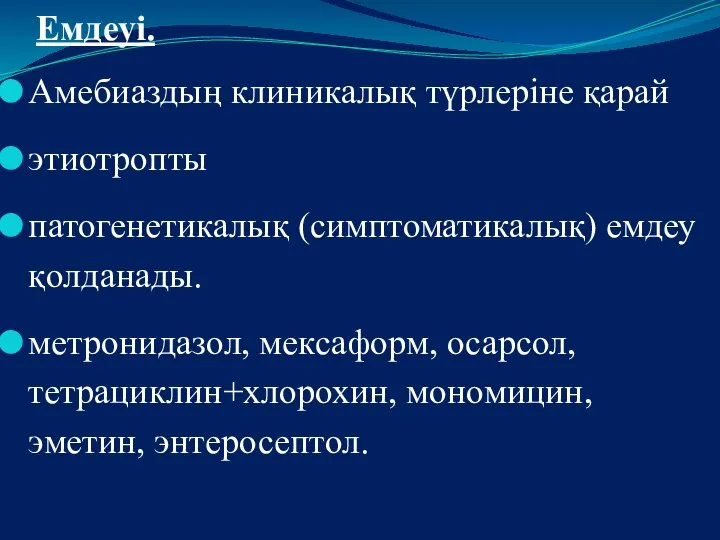 Емдеуі. Амебиаздың клиникалық түрлеріне қарай этиотропты патогенетикалық (симптоматикалық) емдеу қолданады. метронидазол,