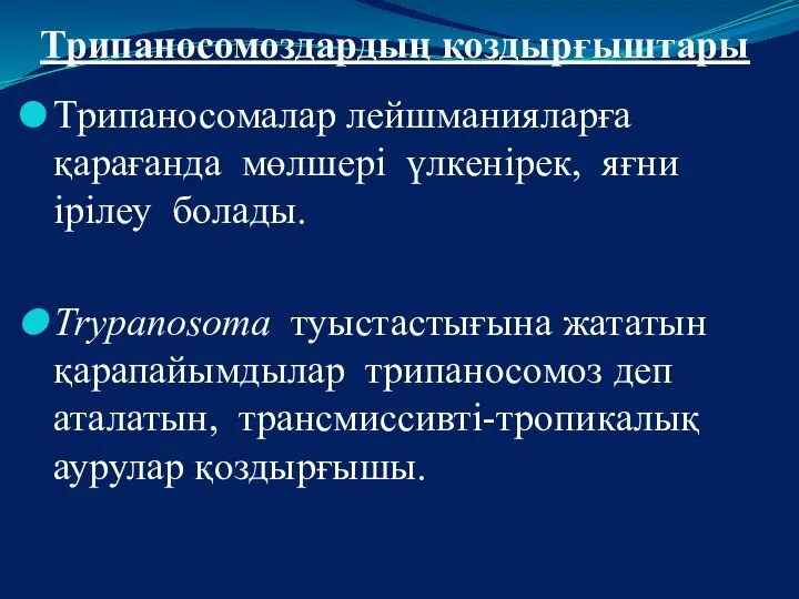 Трипаносомоздардың қоздырғыштары Трипаносомалар лейшманияларға қарағанда мөлшері үлкенірек, яғни ірілеу болады. Trypаnosoma