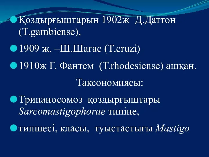 Қоздырғыштарын 1902ж Д.Даттон (T.gambiense), 1909 ж. –Ш.Шагас (T.cruzi) 1910ж Г. Фантем