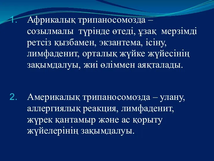 Африкалық трипаносомозда – созылмалы түрінде өтеді, ұзақ мерзімді ретсіз қызбамен, экзантема,