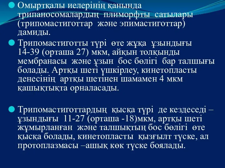 Омыртқалы иелерінің қанында трипаносомалардың плиморфты сатылары (трипомастиготтар және эпимастиготтар) дамиды. Трипомастиготты